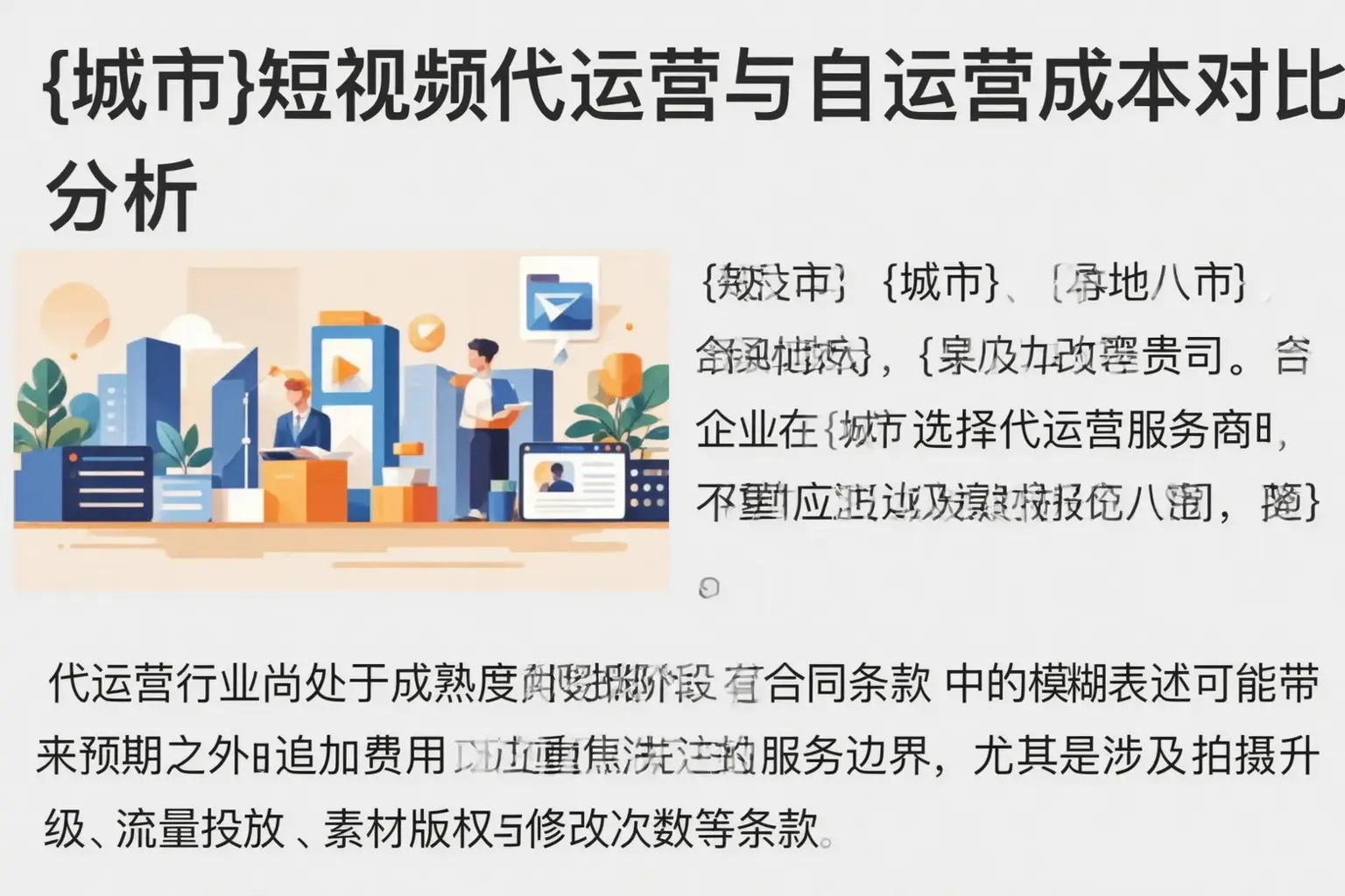 裕安短视频代运营与自运营成本对比分析
